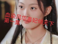 曰韩在线视频,热门内容与观看体验全解析