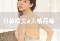 日韩综合在线视频,潮流娱乐盛宴，一网打尽精彩瞬间